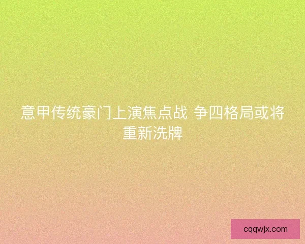 意甲传统豪门上演焦点战 争四格局或将重新洗牌