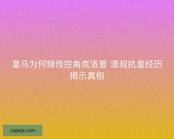 皇马为何频传挖角克洛普 渣叔抗皇经历揭示真相